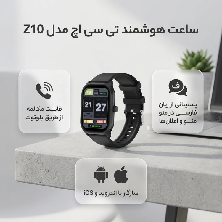 ساعت هوشمند تی سی اچ مدل Z10 دارای قابلیت های قابلیت مکالمه و پشتیبانی از زبان فارسی